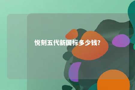 悦刻五代新国标多少钱
？ 
