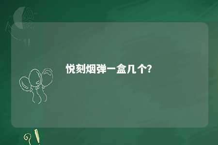 悦刻烟弹一盒几个？ 